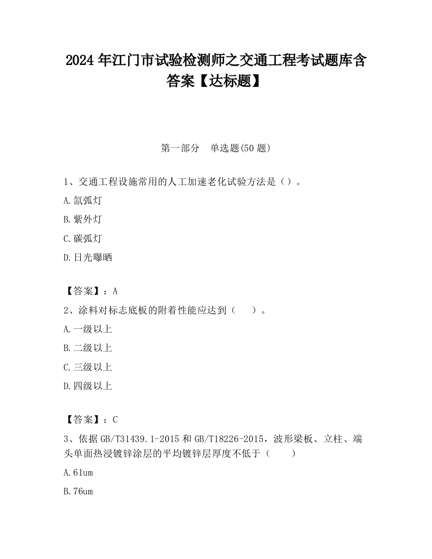 2024年江门市试验检测师之交通工程考试题库含答案【达标题】