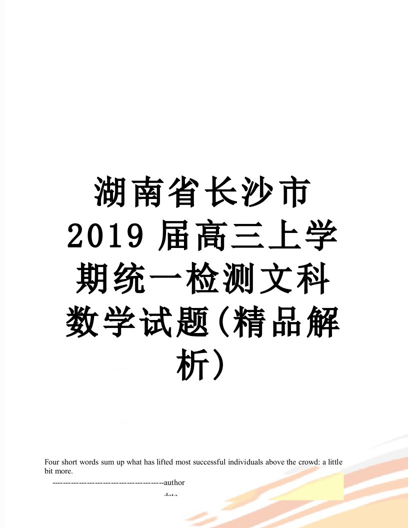 湖南省长沙市届高三上学期统一检测文科数学试题(精品解析)