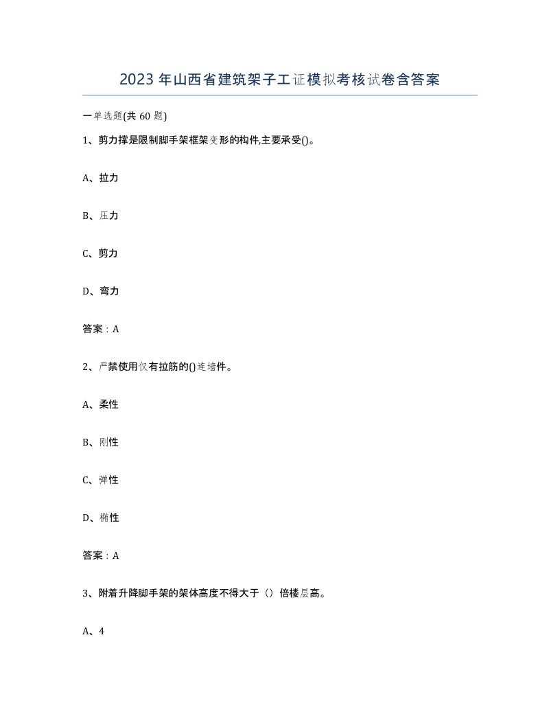 2023年山西省建筑架子工证模拟考核试卷含答案