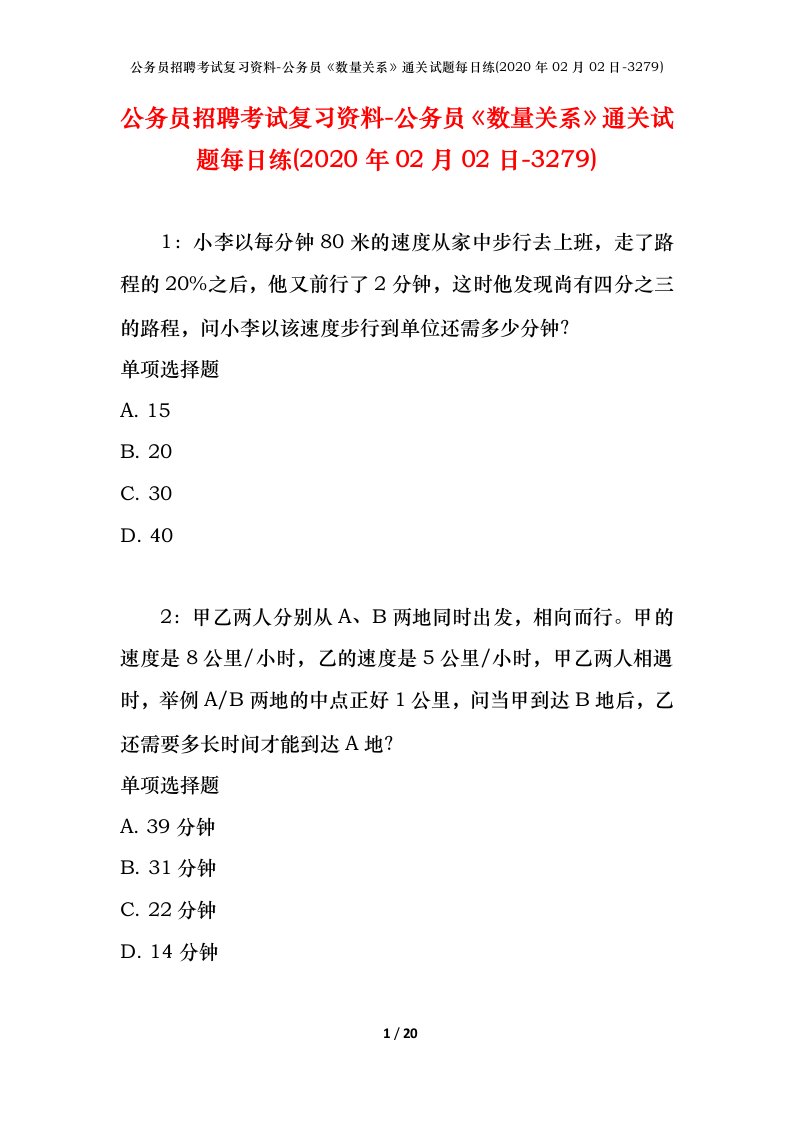 公务员招聘考试复习资料-公务员数量关系通关试题每日练2020年02月02日-3279