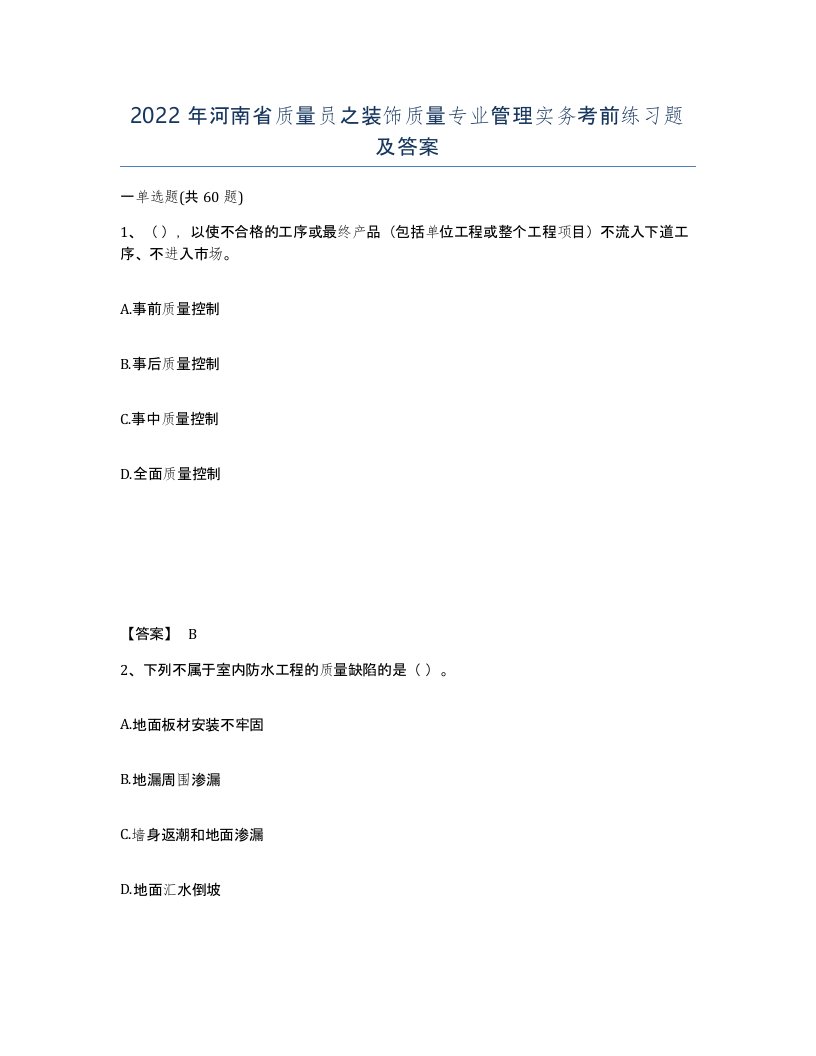 2022年河南省质量员之装饰质量专业管理实务考前练习题及答案