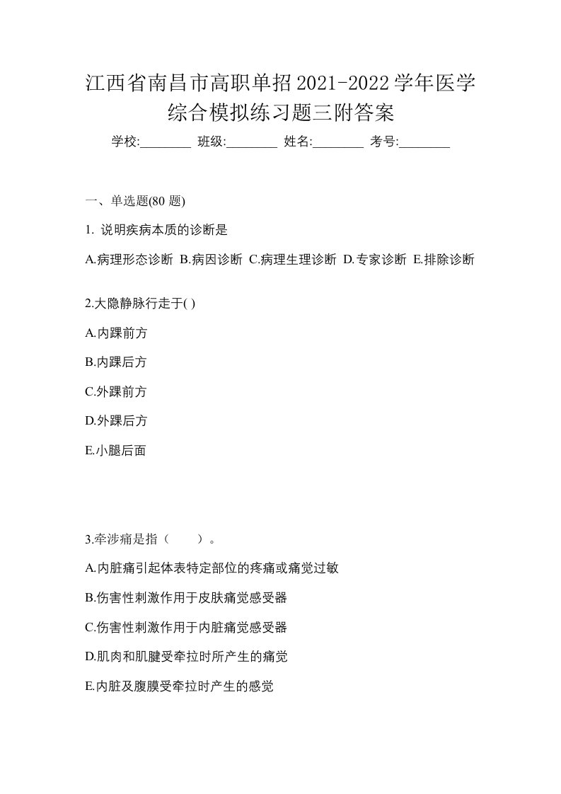 江西省南昌市高职单招2021-2022学年医学综合模拟练习题三附答案