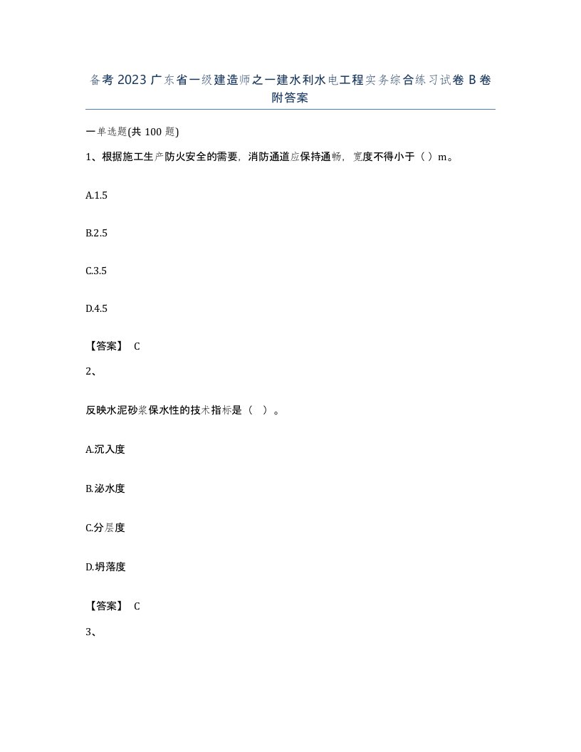 备考2023广东省一级建造师之一建水利水电工程实务综合练习试卷B卷附答案