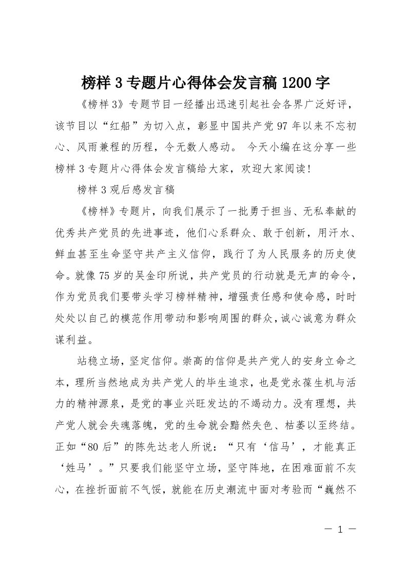 榜样3专题片心得体会发言稿1