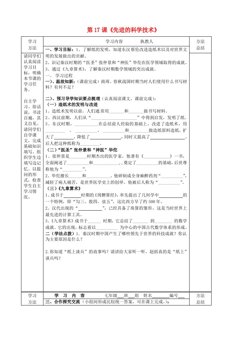 山东省微山县微山岛乡第一中学七年级历史上册第17课先进的科学技术学案无答案北师大版