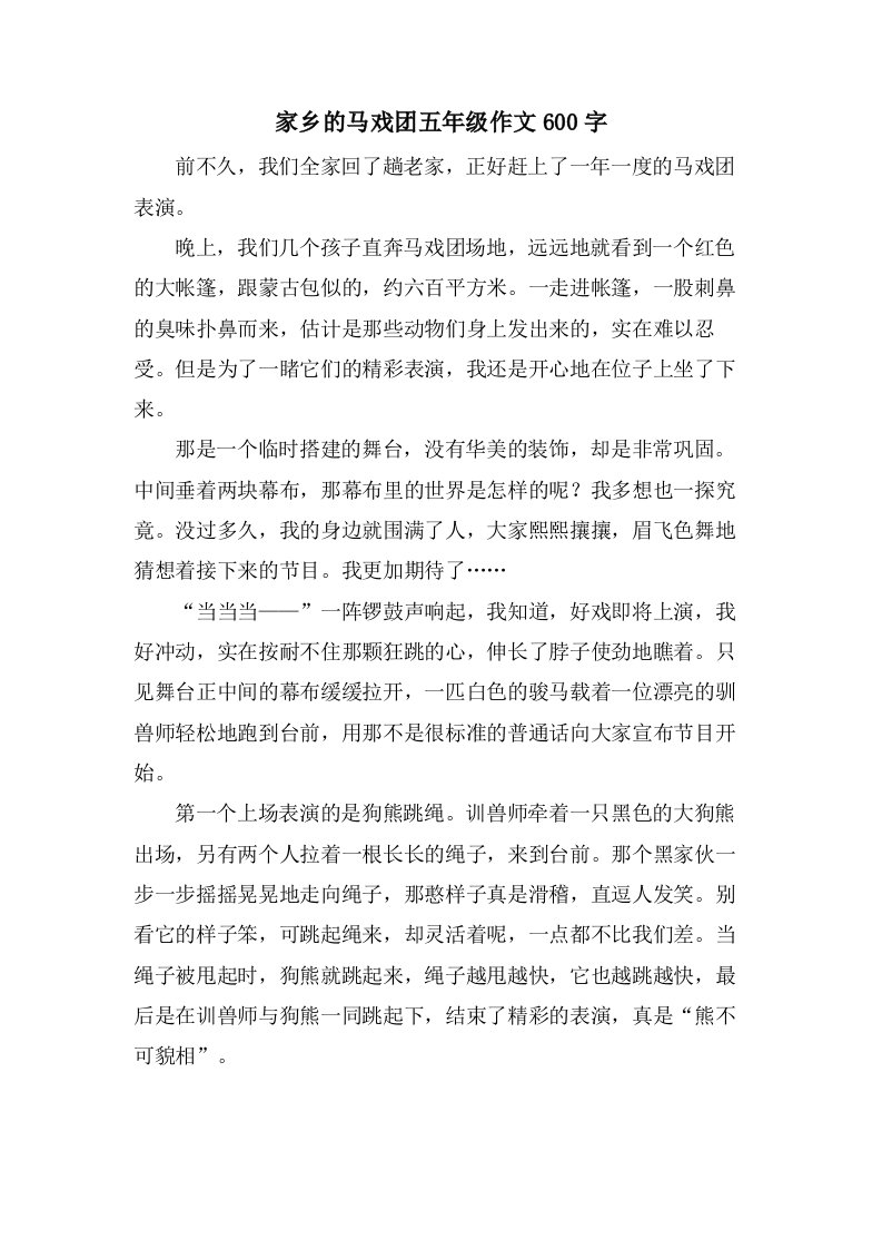 家乡的马戏团五年级作文600字