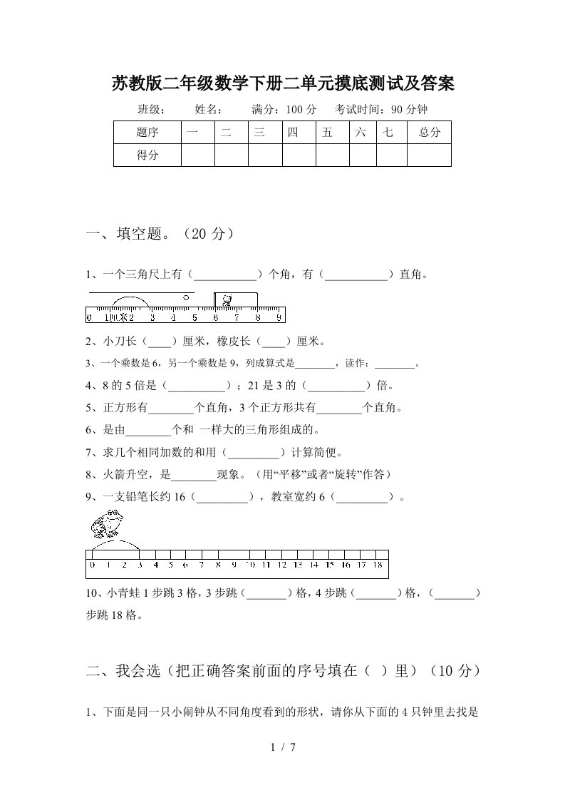 苏教版二年级数学下册二单元摸底测试及答案