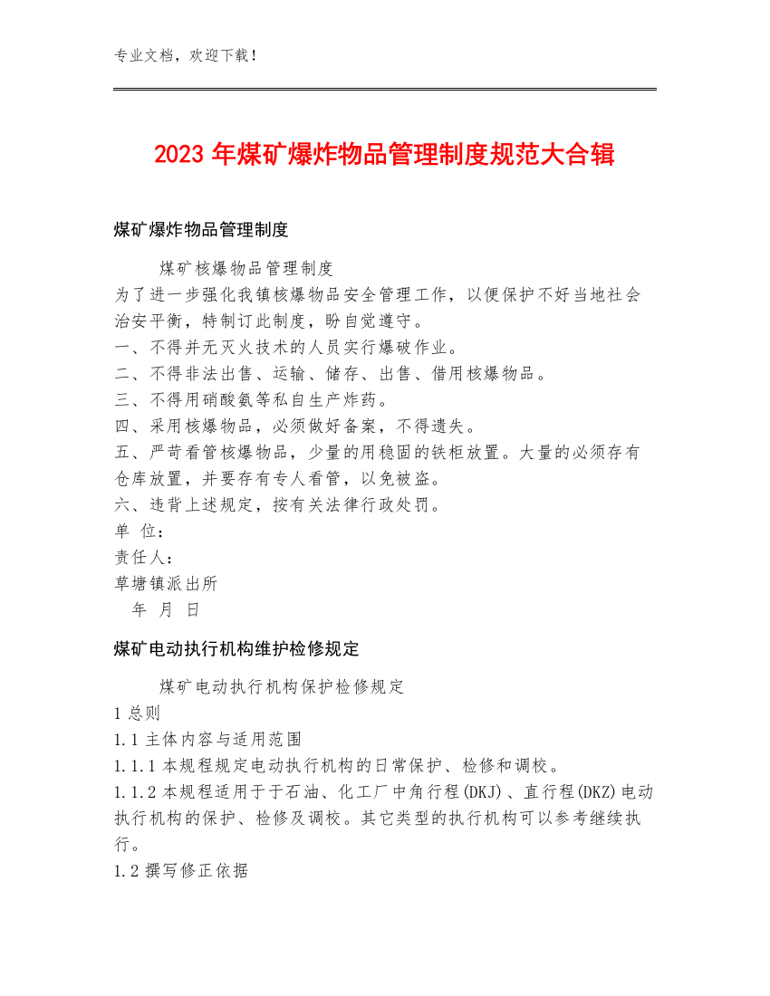 2023年煤矿爆炸物品管理制度规范大合辑