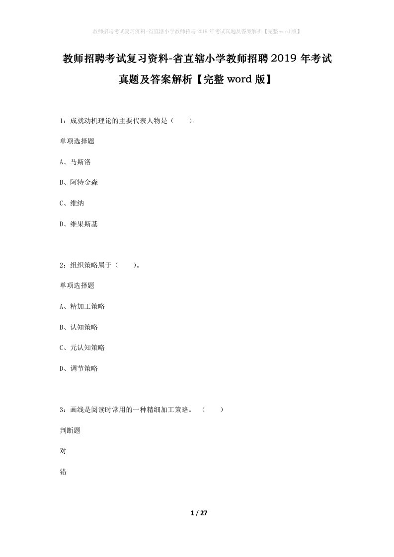 教师招聘考试复习资料-省直辖小学教师招聘2019年考试真题及答案解析完整word版