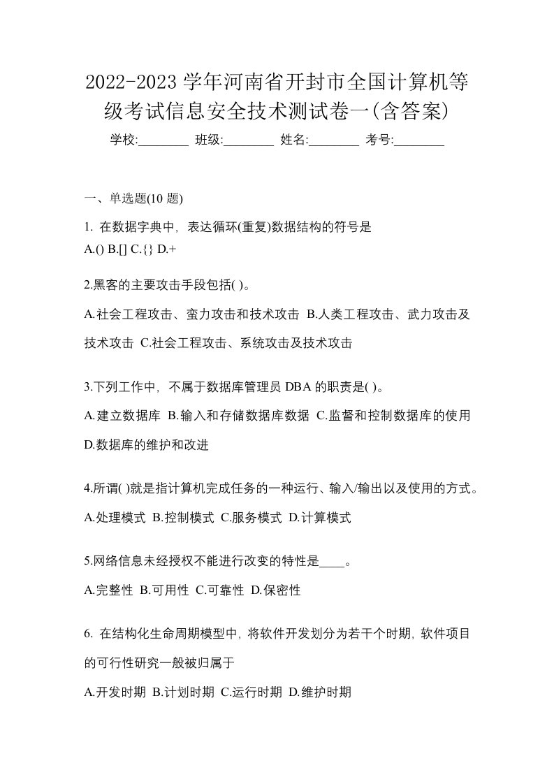 2022-2023学年河南省开封市全国计算机等级考试信息安全技术测试卷一含答案