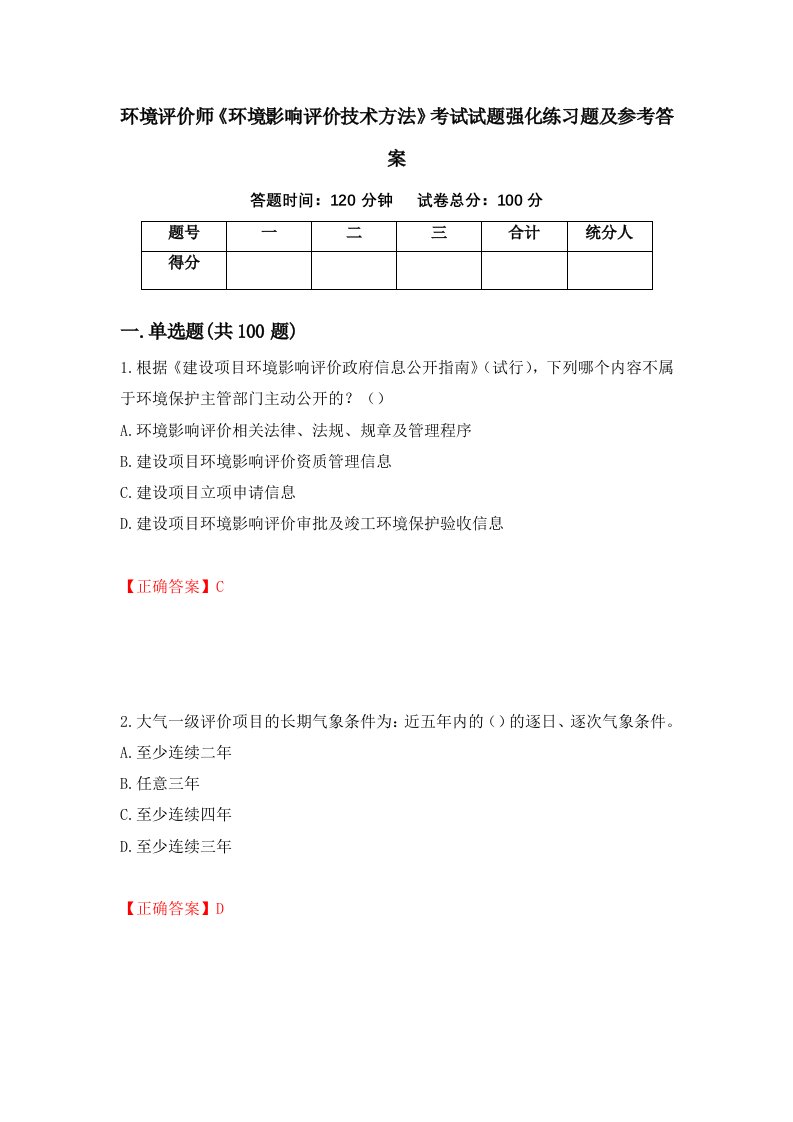 环境评价师环境影响评价技术方法考试试题强化练习题及参考答案54