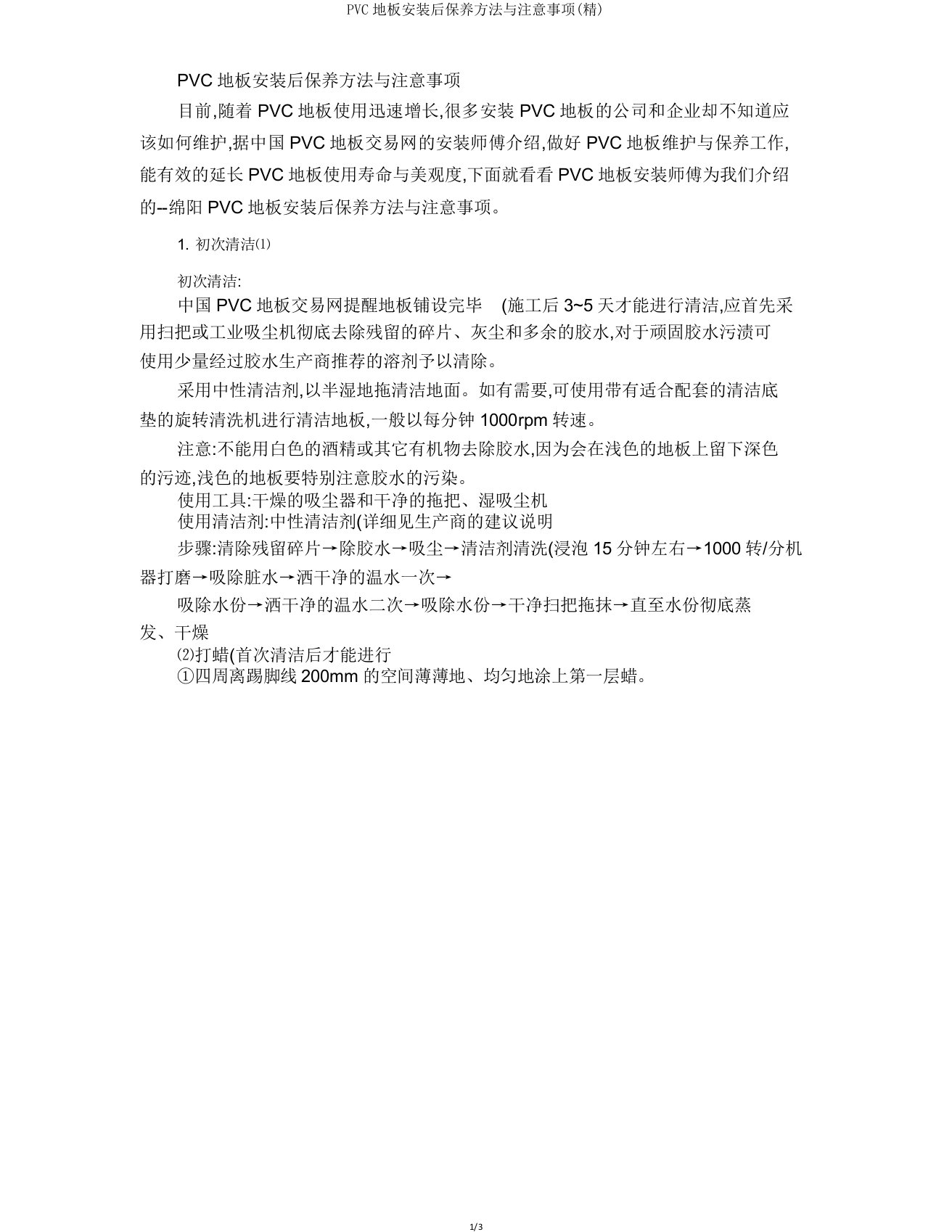 PVC地板安装后保养方法与注意事项