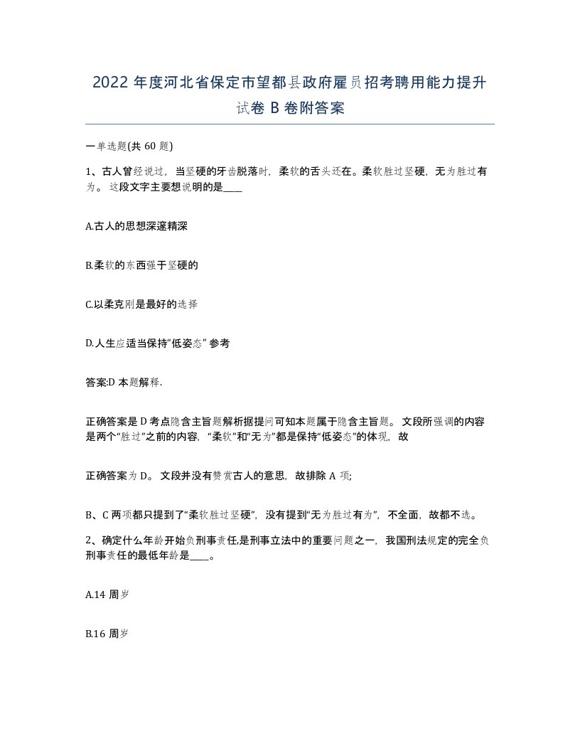 2022年度河北省保定市望都县政府雇员招考聘用能力提升试卷B卷附答案