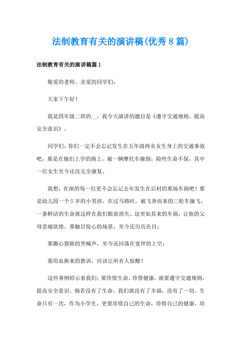 法制教育有关的演讲稿(优秀8篇)