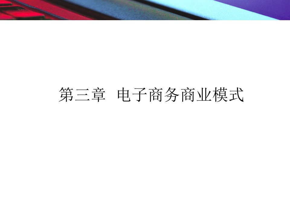 电子商务商业模式概述PPT79页