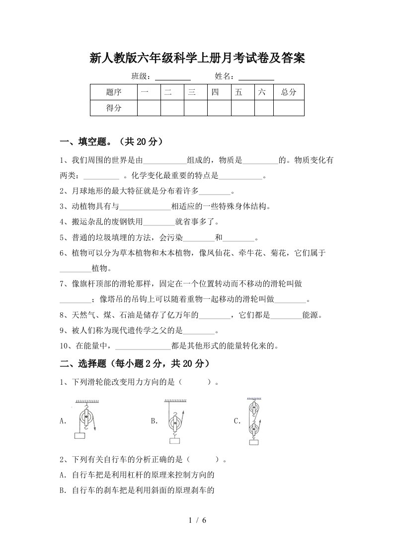 新人教版六年级科学上册月考试卷及答案