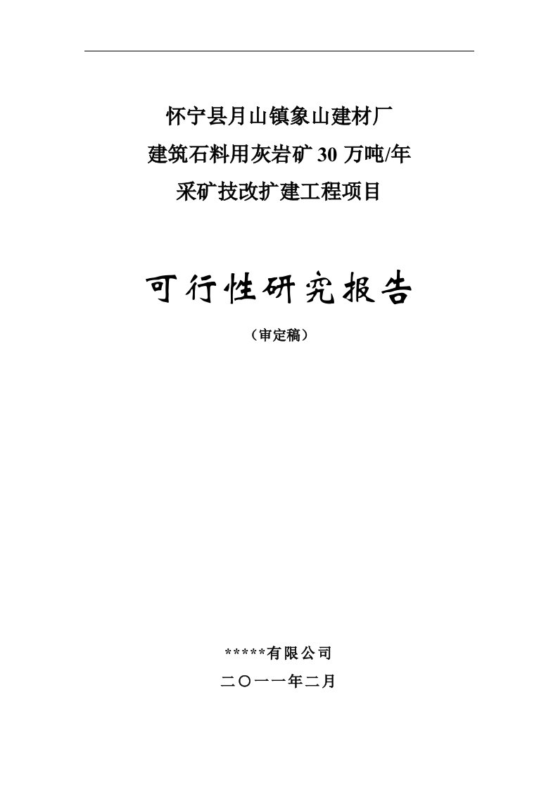 某建材厂年产30万吨建筑石料用灰岩矿露天采矿技改扩建工程项目可行性研究报告