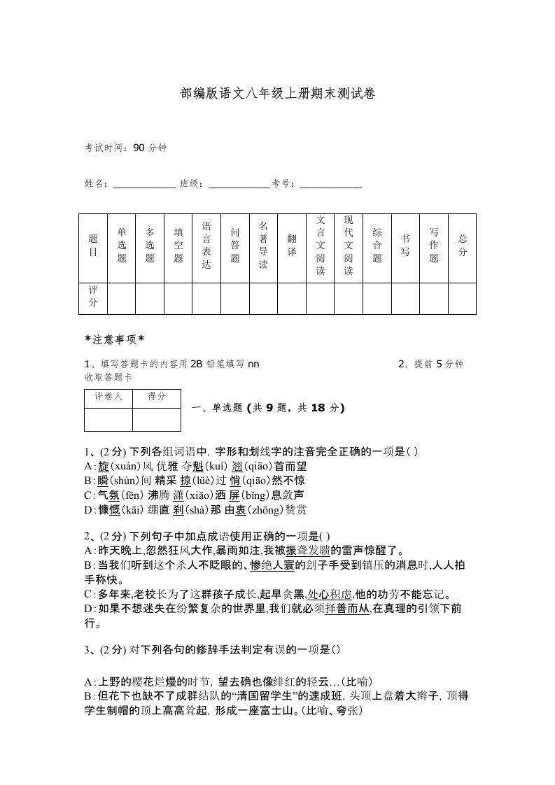 部编版语文八年级上册期末测试卷（必刷）word版