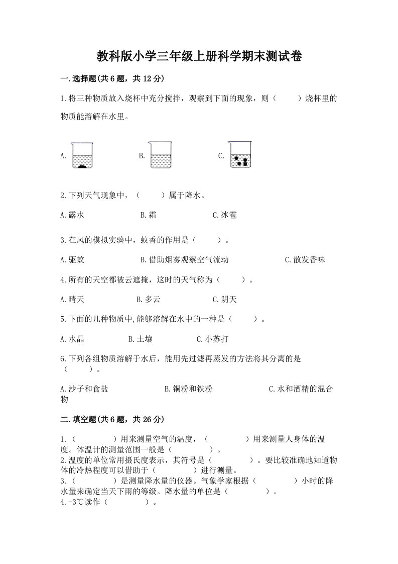 教科版小学三年级上册科学期末测试卷精品（满分必刷）