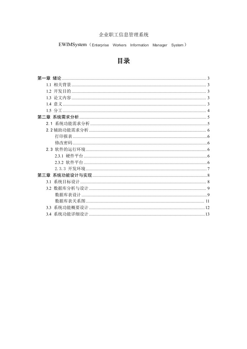 企业职工信息管理系统