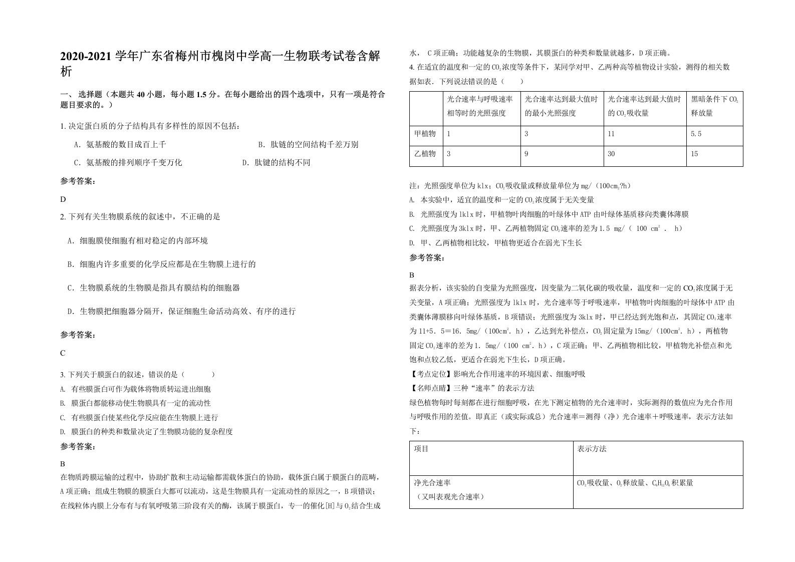 2020-2021学年广东省梅州市槐岗中学高一生物联考试卷含解析