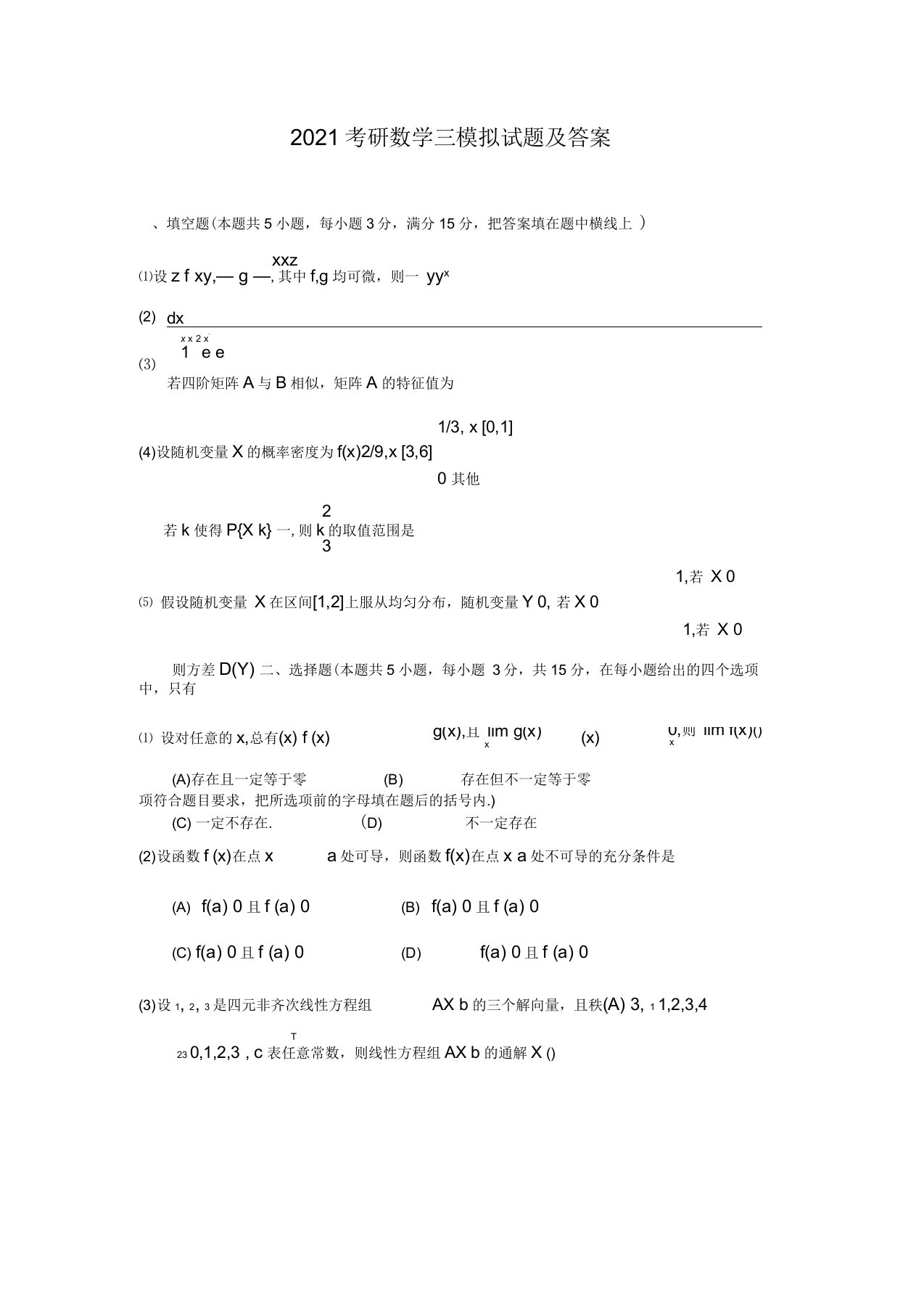 2021年考研数学三模拟试题及答案(一)