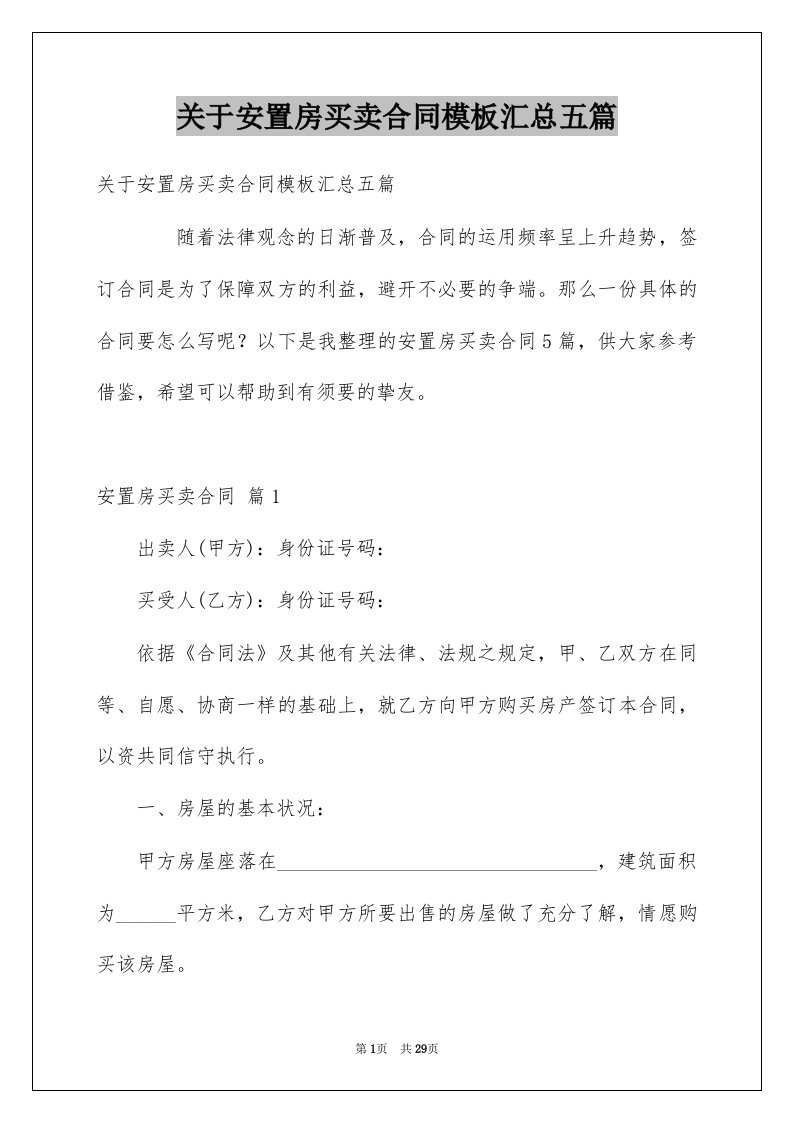 关于安置房买卖合同模板汇总五篇