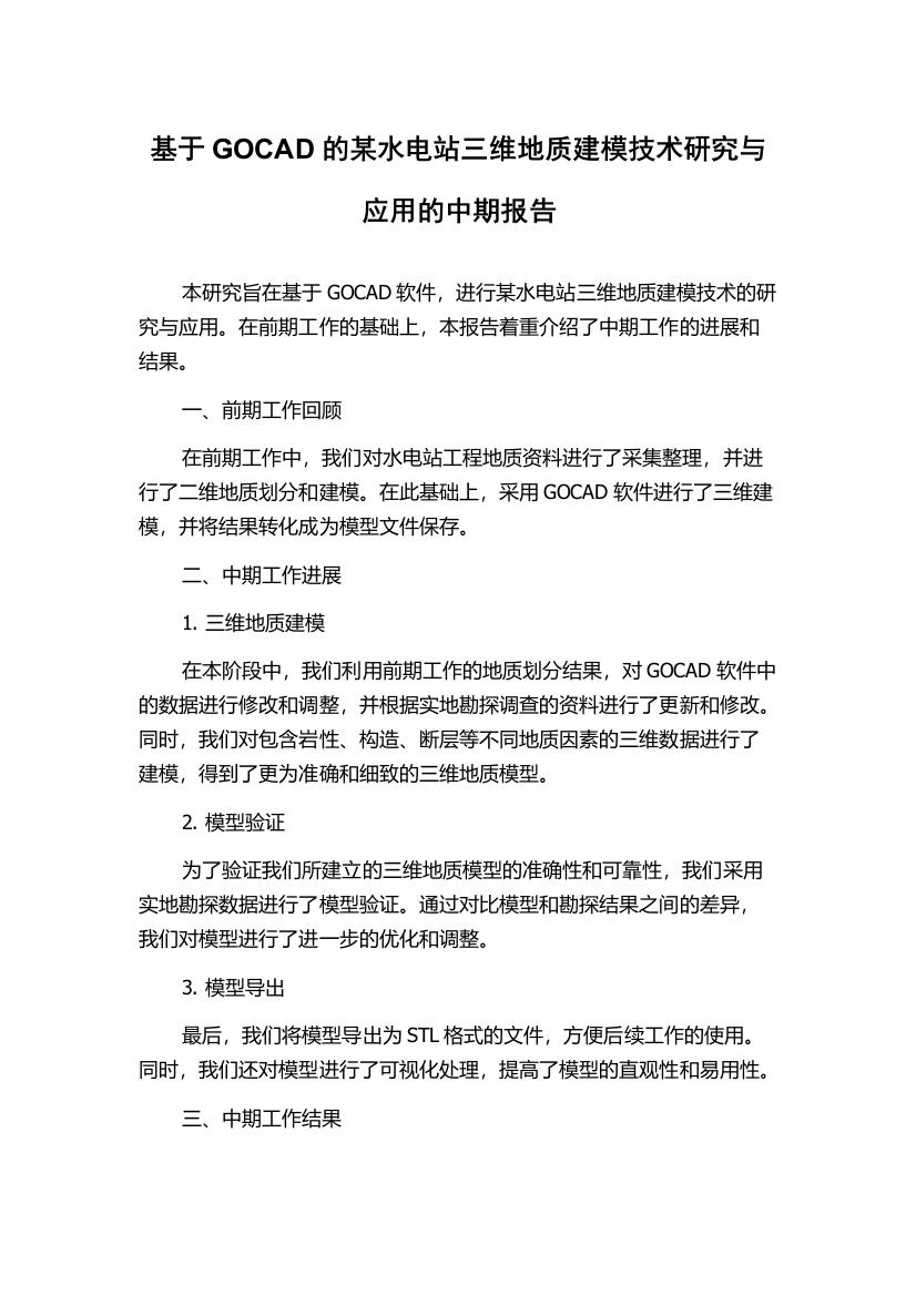 基于GOCAD的某水电站三维地质建模技术研究与应用的中期报告