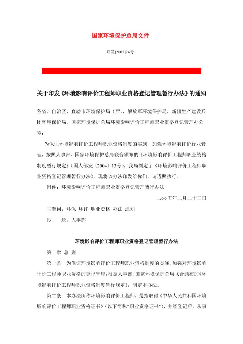 环境影响评价工程师职业资格登记管理暂行办法