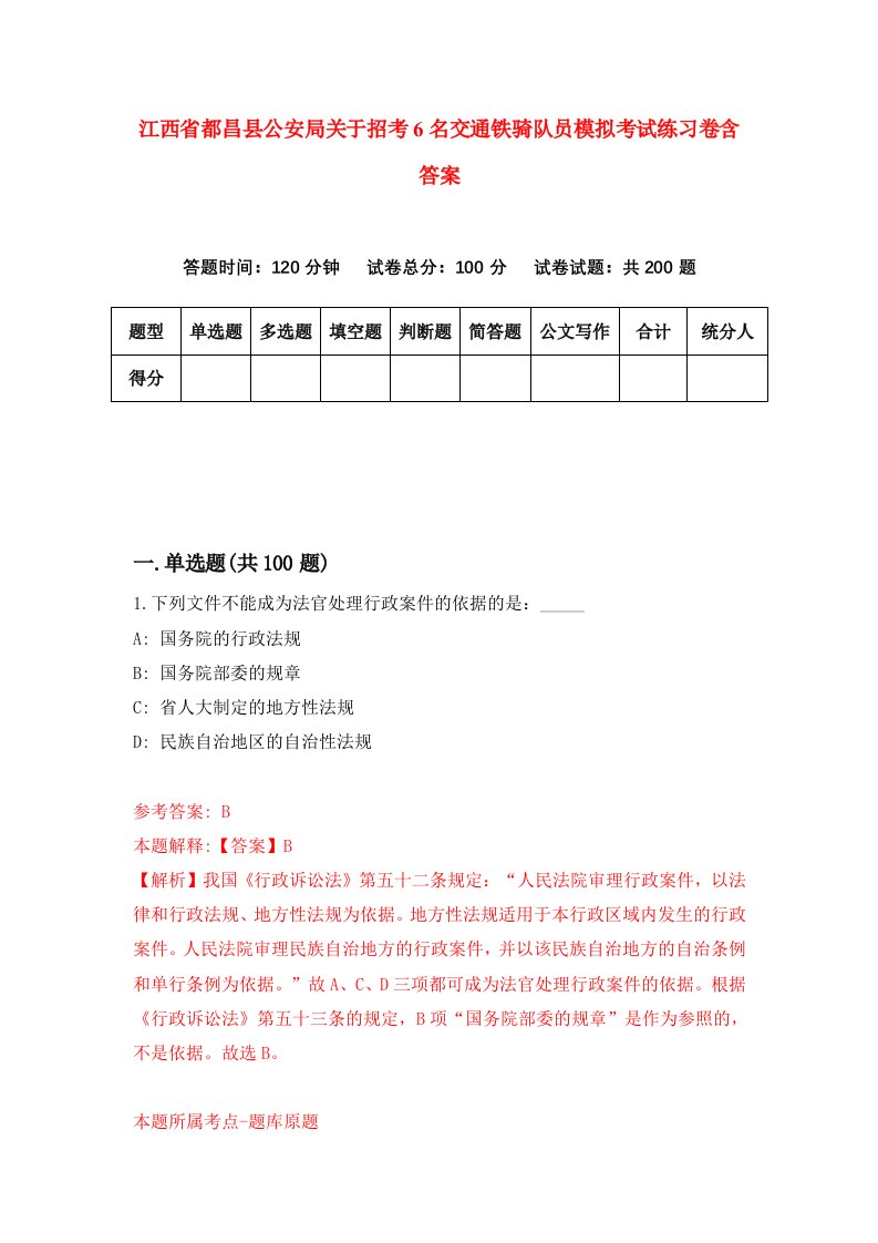 江西省都昌县公安局关于招考6名交通铁骑队员模拟考试练习卷含答案9