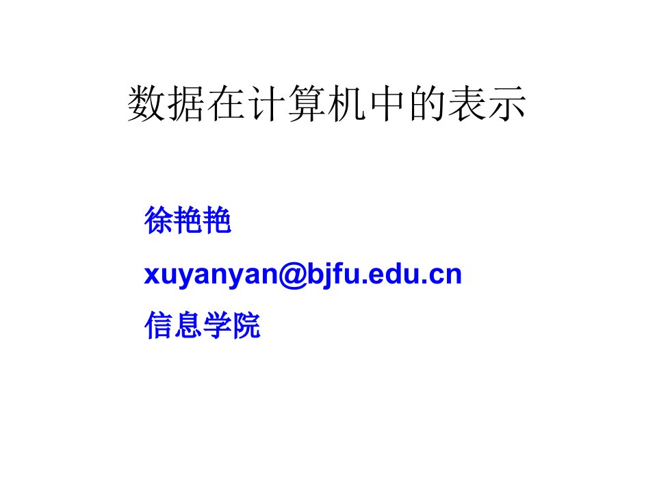 计算机应用基础——数据在计算机中的表示课件