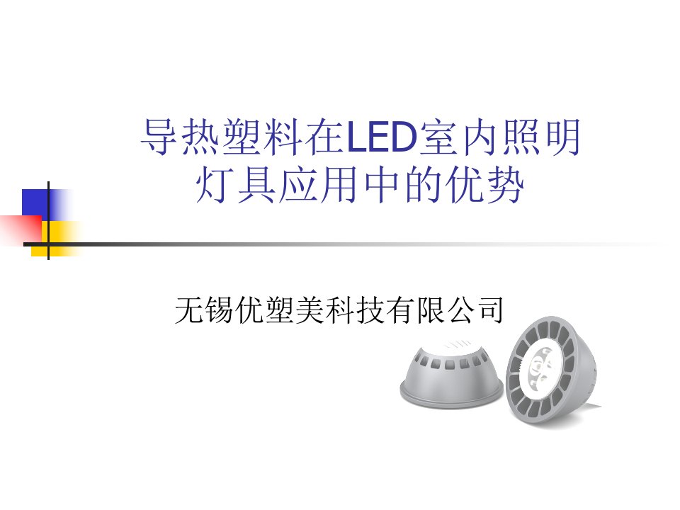 导热塑料在LED室内照明灯具应用中的优势