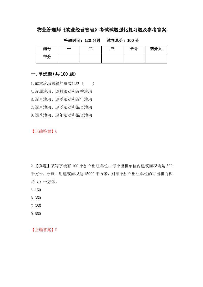 物业管理师物业经营管理考试试题强化复习题及参考答案98