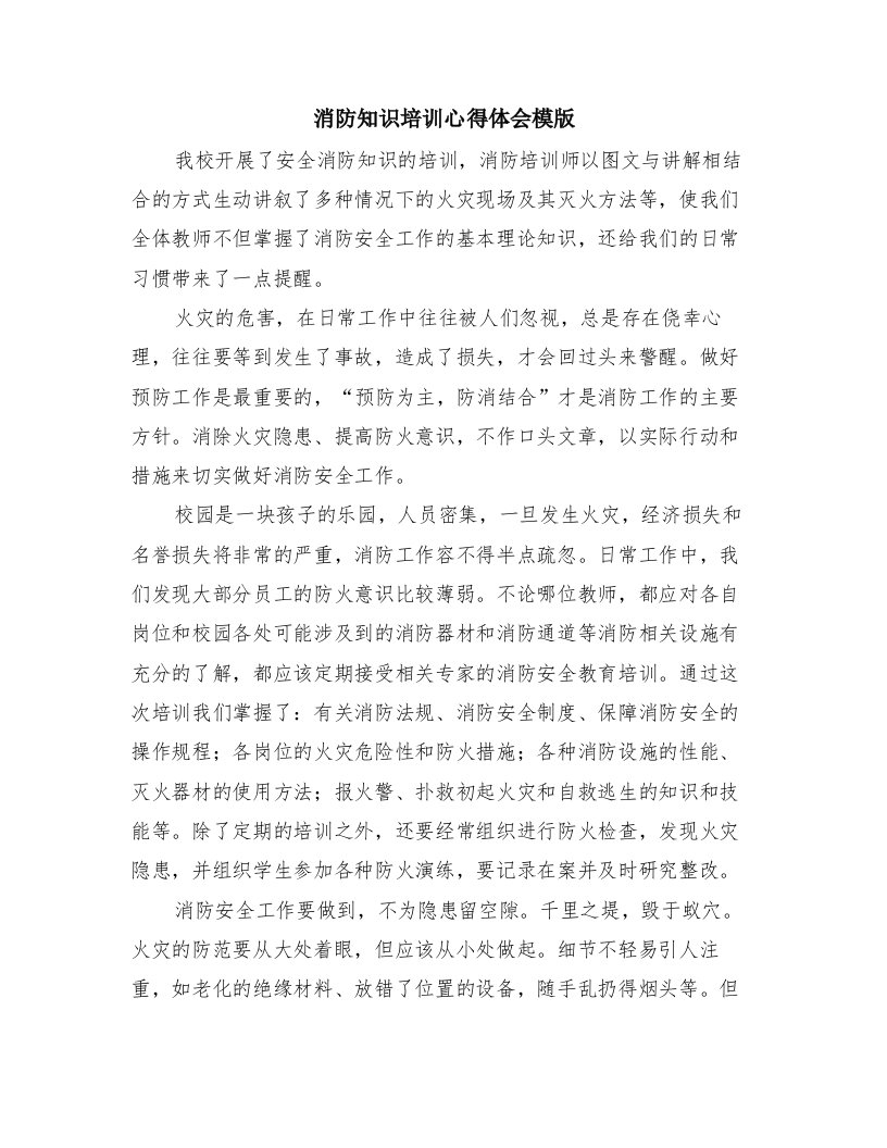 消防知识培训心得体会模版