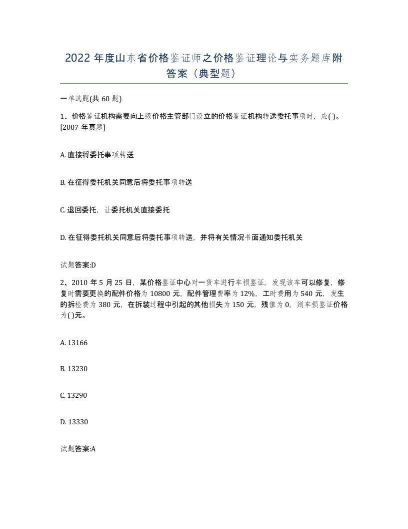 2022年度山东省价格鉴证师之价格鉴证理论与实务题库附答案典型题