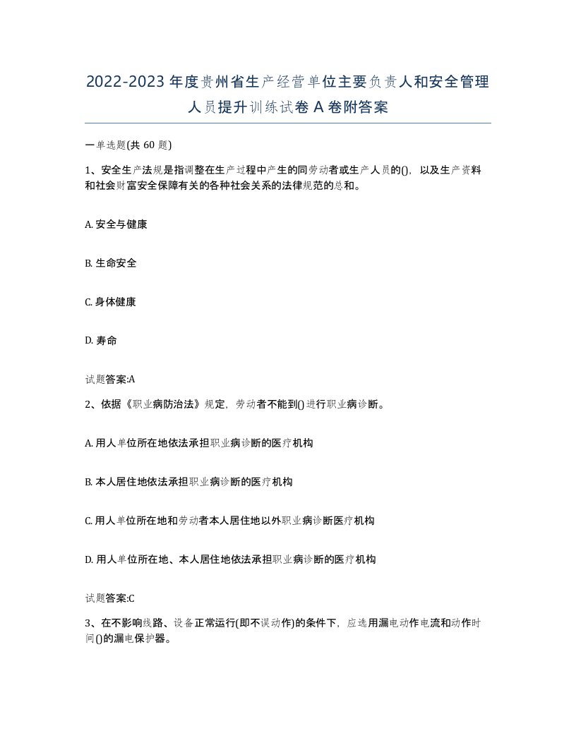 20222023年度贵州省生产经营单位主要负责人和安全管理人员提升训练试卷A卷附答案