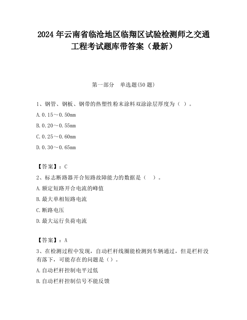 2024年云南省临沧地区临翔区试验检测师之交通工程考试题库带答案（最新）