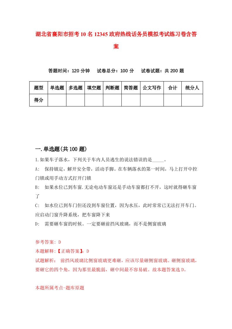 湖北省襄阳市招考10名12345政府热线话务员模拟考试练习卷含答案5