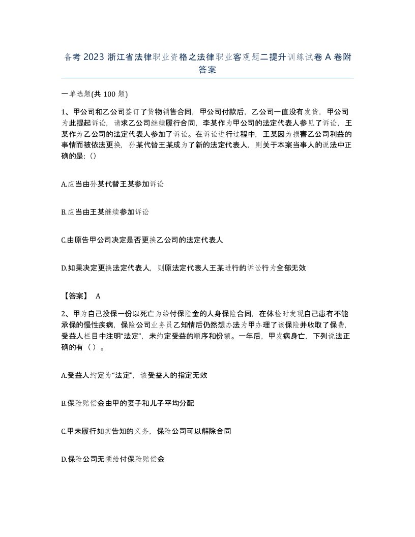 备考2023浙江省法律职业资格之法律职业客观题二提升训练试卷A卷附答案