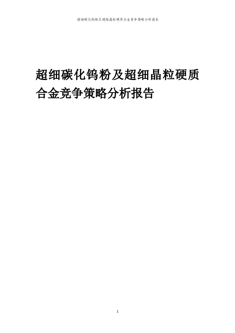 超细碳化钨粉及超细晶粒硬质合金竞争策略分析报告