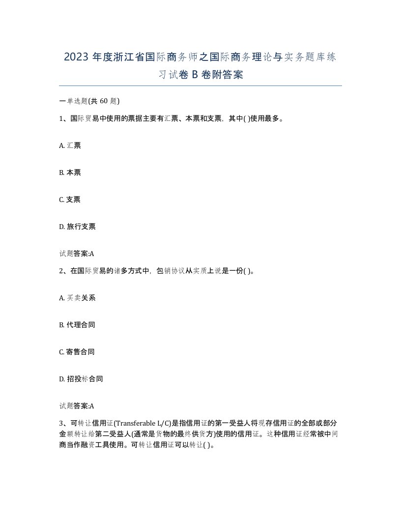 2023年度浙江省国际商务师之国际商务理论与实务题库练习试卷B卷附答案