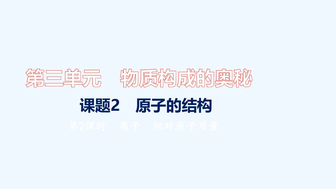 九年级化学上册第三单元物质构成的奥秘课题2原子的结构第2课时离子相对原子质量习题课件新版