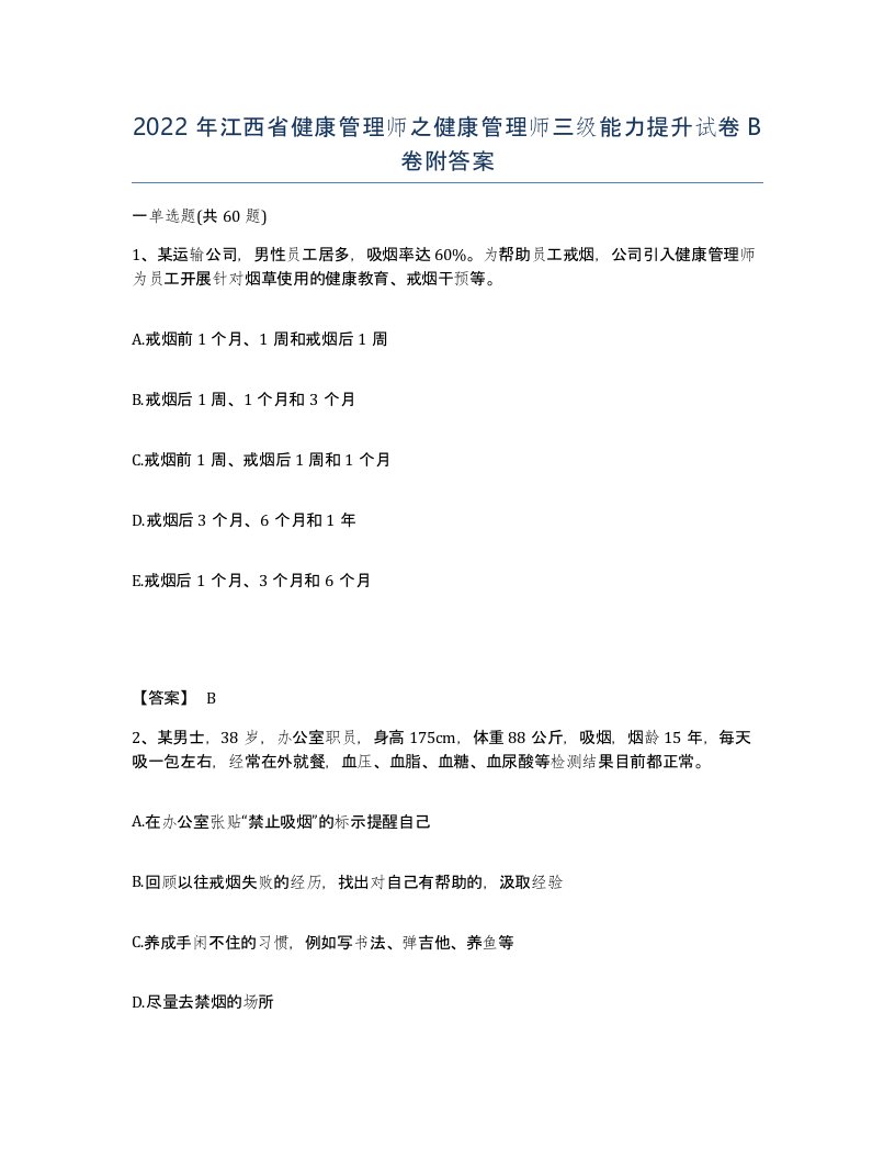 2022年江西省健康管理师之健康管理师三级能力提升试卷B卷附答案