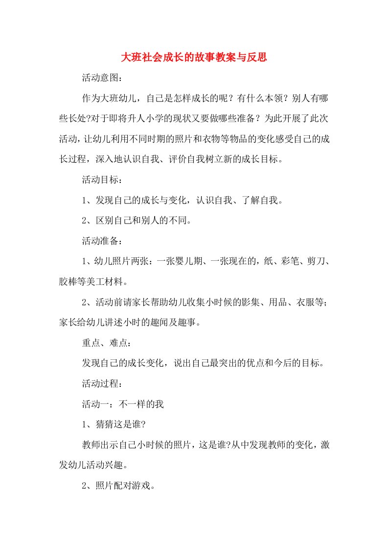 大班社会成长的故事教案与反思