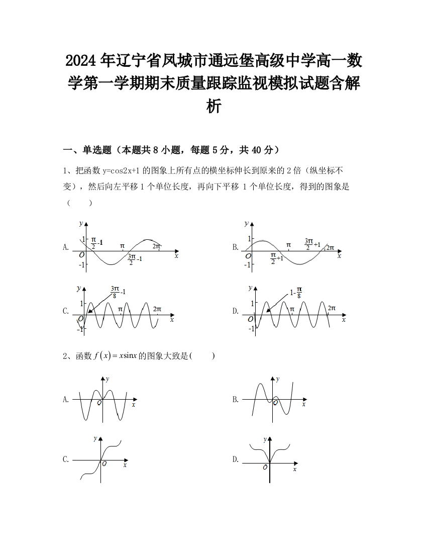 2024年辽宁省凤城市通远堡高级中学高一数学第一学期期末质量跟踪监视模拟试题含解析