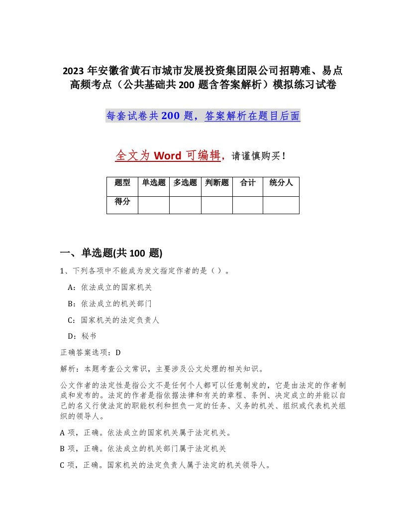 2023年安徽省黄石市城市发展投资集团限公司招聘难易点高频考点公共基础共200题含答案解析模拟练习试卷