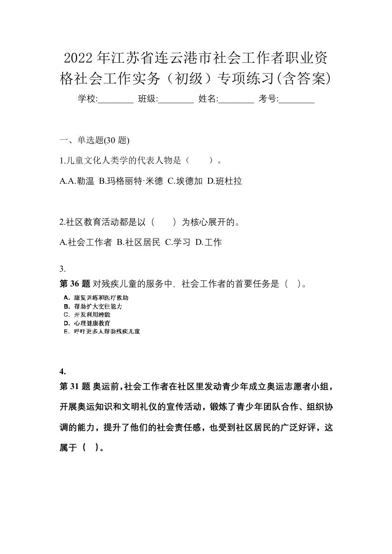 2022年江苏省连云港市社会工作者职业资格社会工作实务初级专项练习含答案