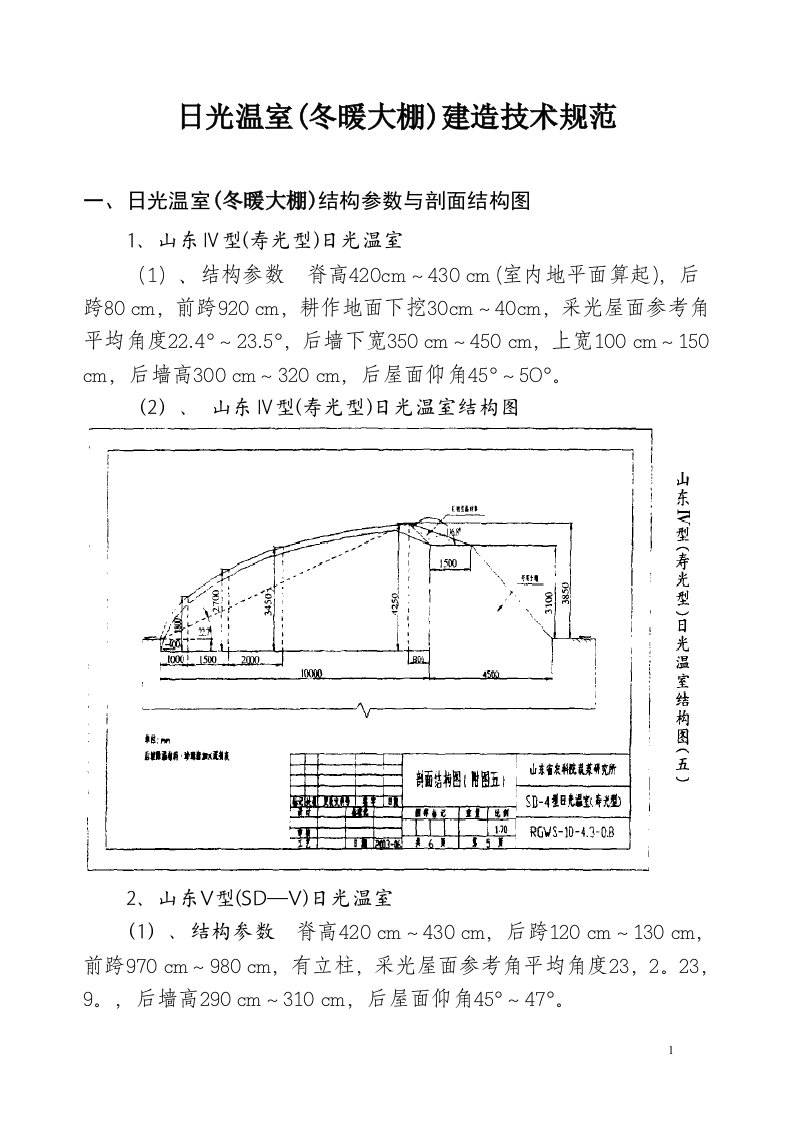 日光温室(冬暖大棚)建造技术规范