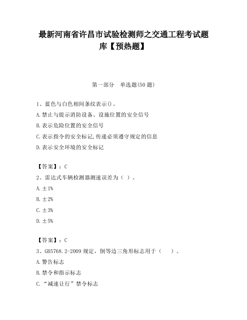 最新河南省许昌市试验检测师之交通工程考试题库【预热题】