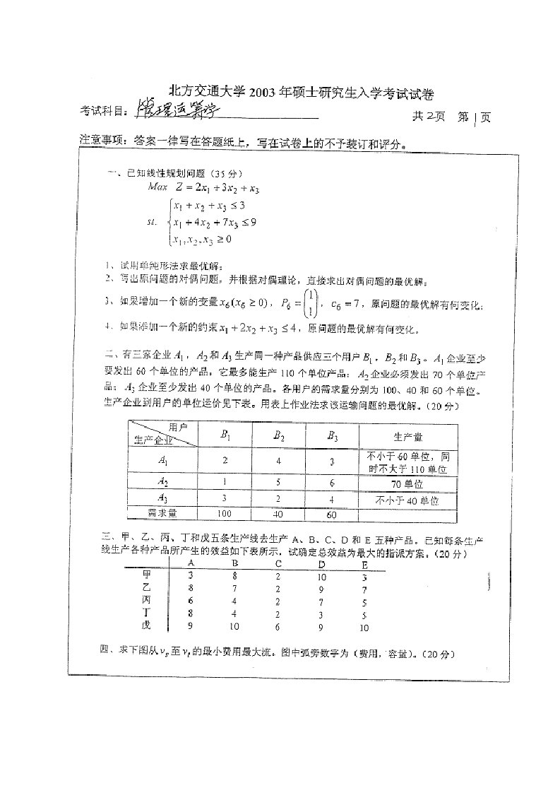 北京交大800数据模型与决策03年真题